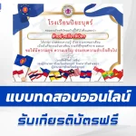 ทำข้อสอบวัดระดับความรู้พื้นฐานวันอาเซียน