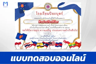 ทำข้อสอบวัดระดับความรู้พื้นฐานวันอาเซียน