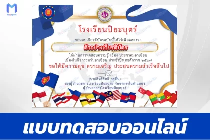 ทำข้อสอบวัดระดับความรู้พื้นฐานวันอาเซียน