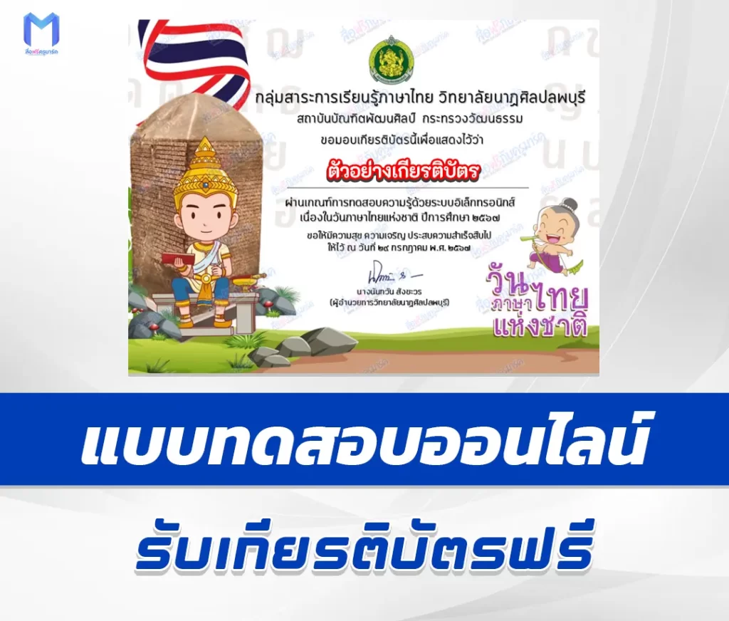 เกียรติบัตรออนไลน์ ทำข้อสอบวัดระดับความรู้ วันภาษาไทยแห่งชาติ 1 เกียรติบัตรออนไลน์ ทำข้อสอบวัดระดับความรู้ วันภาษาไทยแห่งชาติ 2567