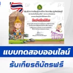 ทำข้อสอบวัดระดับความรู้ วันภาษาไทยแห่งชาติ ชุด 9