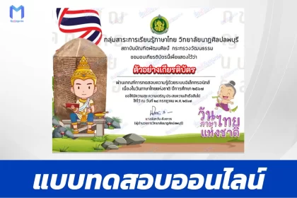 ทำข้อสอบวัดระดับความรู้ วันภาษาไทยแห่งชาติ ชุด 9