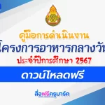 คู่มือการดำเนินงาน โครงการอาหารกลางวัน 2567 2567