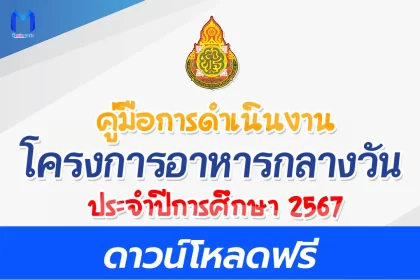 คู่มือการดำเนินงาน โครงการอาหารกลางวัน 2567 2567