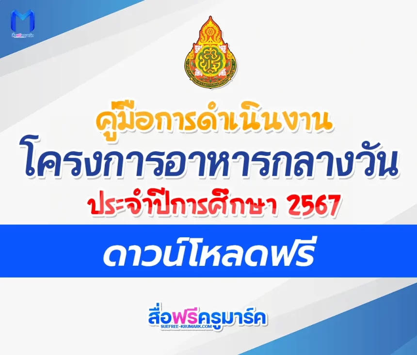 คู่มือการดำเนินงาน โครงการอาหารกลางวัน 2567 2567