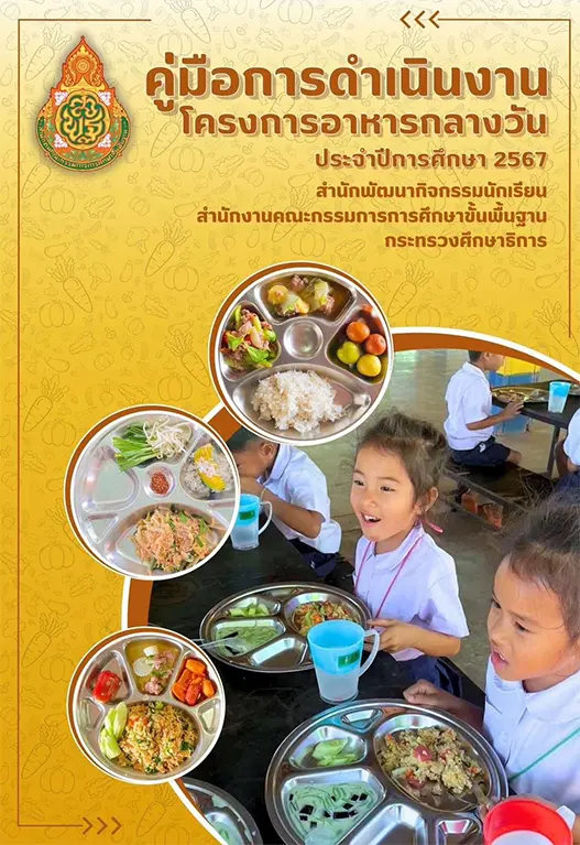 คู่มือการดำเนินงาน โครงการอาหารกลางวัน 2567 1 คู่มือการดำเนินงาน โครงการอาหารกลางวัน 2567 2567