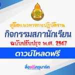 คู่มือแนวทางการปฏิบัติงาน กิจกรรมสภานักเรียน 2567