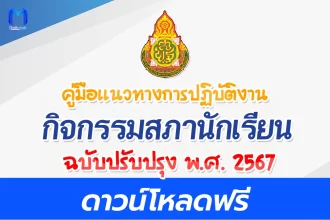 คู่มือแนวทางการปฏิบัติงาน กิจกรรมสภานักเรียน 2567