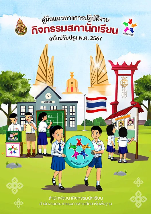 คู่มือแนวทางการปฏิบัติงาน กิจกรรมสภานักเรียน 2567 2567