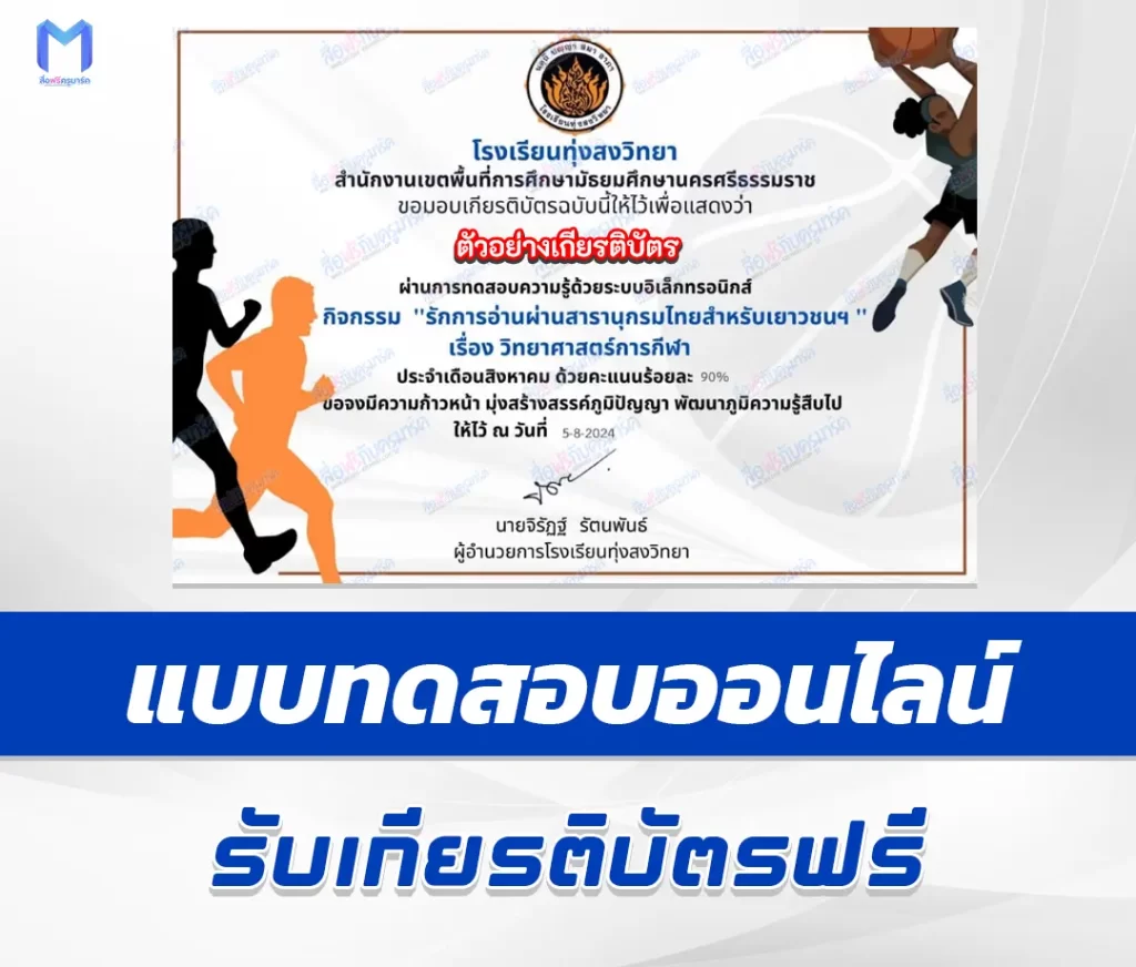 เกียรติบัตรออนไลน์ ทำข้อสอบวัดระดับความรู้ วิทยาศาสตร์การกีฬา 2567