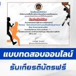 ทำข้อสอบวัดระดับความรู้ วิทยาศาสตร์การกีฬา