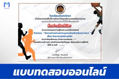 ทำข้อสอบวัดระดับความรู้ วิทยาศาสตร์การกีฬา