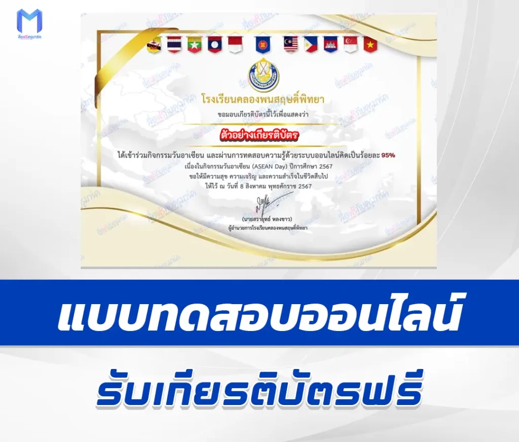 เกียรติบัตรออนไลน์ ทำข้อสอบวัดระดับความรู้พื้นฐานวันอาเซียน 1 เกียรติบัตรออนไลน์ ทำข้อสอบวัดระดับความรู้พื้นฐานวันอาเซียน 2567