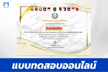 ทำข้อสอบวัดระดับความรู้พื้นฐานวันอาเซียน