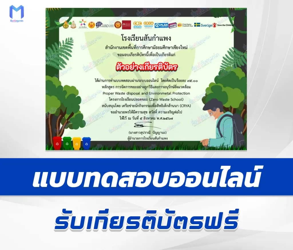 เกียรติบัตรออนไลน์ ทำข้อสอบวัดระดับความรู้ การจัดการขยะอย่างถูกวิธี และการอนุรักษ์สิ่งแวดล้อม 2567