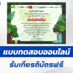 เกียรติบัตรออนไลน์ ทำข้อสอบวัดระดับความรู้ การจัดการขยะอย่างถูกวิธี และการอนุรักษ์สิ่งแวดล้อม 2567