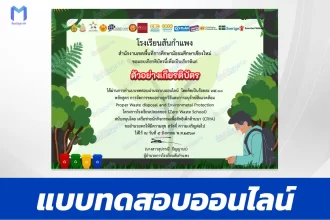 เกียรติบัตรออนไลน์ ทำข้อสอบวัดระดับความรู้ การจัดการขยะอย่างถูกวิธี และการอนุรักษ์สิ่งแวดล้อม 2567