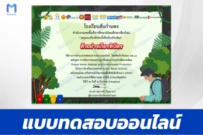 เกียรติบัตรออนไลน์ ทำข้อสอบวัดระดับความรู้ การจัดการขยะอย่างถูกวิธี และการอนุรักษ์สิ่งแวดล้อม 2567