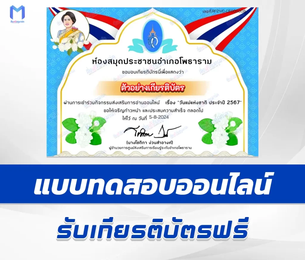 เกียรติบัตรออนไลน์ ทำข้อสอบวัดระดับความรู้ วันแม่แห่งชาติ 1 เกียรติบัตรออนไลน์ ทำข้อสอบวัดระดับความรู้ วันแม่แห่งชาติ 2567
