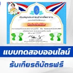 เกียรติบัตรออนไลน์ ทำข้อสอบวัดระดับความรู้ วันแม่แห่งชาติ 2567