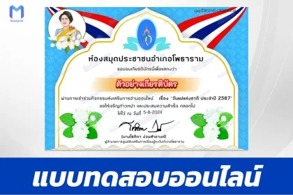 เกียรติบัตรออนไลน์ ทำข้อสอบวัดระดับความรู้ วันแม่แห่งชาติ 2567