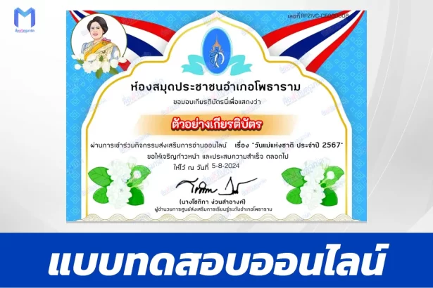 เกียรติบัตรออนไลน์ ทำข้อสอบวัดระดับความรู้ วันแม่แห่งชาติ 2567