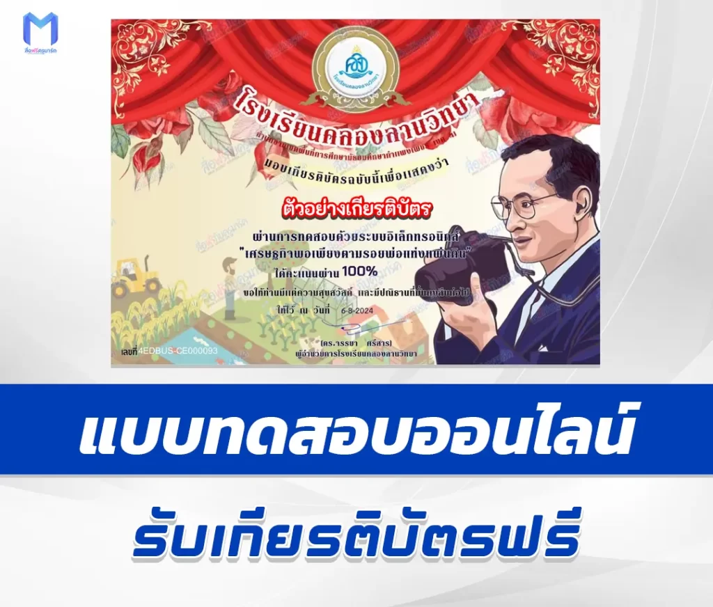 เกียรติบัตรออนไลน์ ทำข้อสอบวัดระดับความรู้ เศรษฐกิจพอเพียงตามรอยพ่อแห่งแผ่นดิน 2567