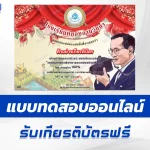 เกียรติบัตรออนไลน์ ทำข้อสอบวัดระดับความรู้ เศรษฐกิจพอเพียงตามรอยพ่อแห่งแผ่นดิน
