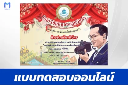เกียรติบัตรออนไลน์ ทำข้อสอบวัดระดับความรู้ เศรษฐกิจพอเพียงตามรอยพ่อแห่งแผ่นดิน
