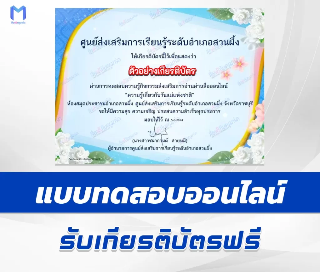 เกียรติบัตรออนไลน์ ทำข้อสอบวัดระดับความรู้ วันแม่แห่งชาติ 1 เกียรติบัตรออนไลน์ ทำข้อสอบวัดระดับความรู้ วันแม่แห่งชาติ 2567