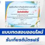 เกียรติบัตรออนไลน์ ทำข้อสอบวัดระดับความรู้ วันแม่แห่งชาติ 2567