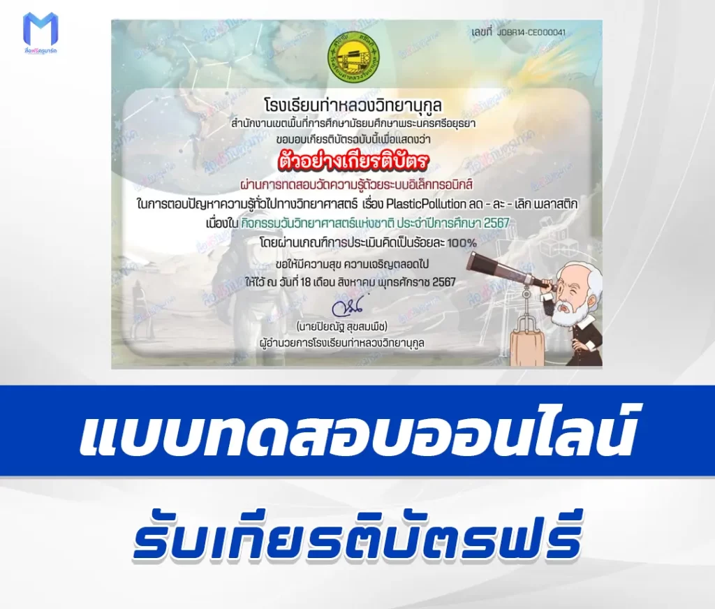 เกียรติบัตรออนไลน์ ทำข้อสอบวัดระดับความรู้ เรื่อง Plastic Pollution ลด - ละ - เลิก พลาสติก 1 เกียรติบัตรออนไลน์ ทำข้อสอบวัดระดับความรู้ เรื่อง Plastic Pollution ลด - ละ - เลิก พลาสติก 2567