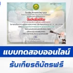 เกียรติบัตรออนไลน์ ทำข้อสอบวัดระดับความรู้ เรื่อง Plastic Pollution ลด - ละ - เลิก พลาสติก 2567
