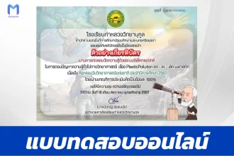 เกียรติบัตรออนไลน์ ทำข้อสอบวัดระดับความรู้ เรื่อง Plastic Pollution ลด - ละ - เลิก พลาสติก 2567