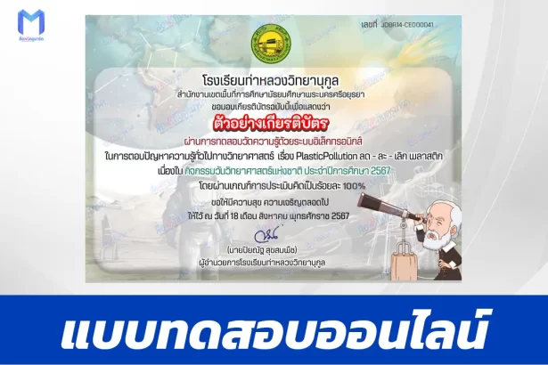 เกียรติบัตรออนไลน์ ทำข้อสอบวัดระดับความรู้ เรื่อง Plastic Pollution ลด - ละ - เลิก พลาสติก 2567