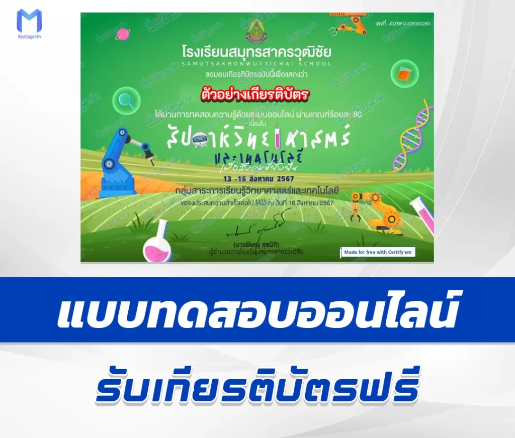 เกียรติบัตรออนไลน์ ทำข้อสอบวัดระดับความรู้ วันวิทยาศาสตร์แห่งชาติ 2567