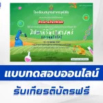 เกียรติบัตรออนไลน์ ทำข้อสอบวัดระดับความรู้ วันวิทยาศาสตร์แห่งชาติ 2567