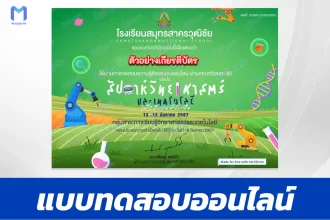 เกียรติบัตรออนไลน์ ทำข้อสอบวัดระดับความรู้ วันวิทยาศาสตร์แห่งชาติ 2567