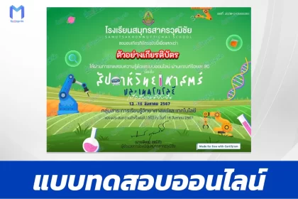 เกียรติบัตรออนไลน์ ทำข้อสอบวัดระดับความรู้ วันวิทยาศาสตร์แห่งชาติ 2567