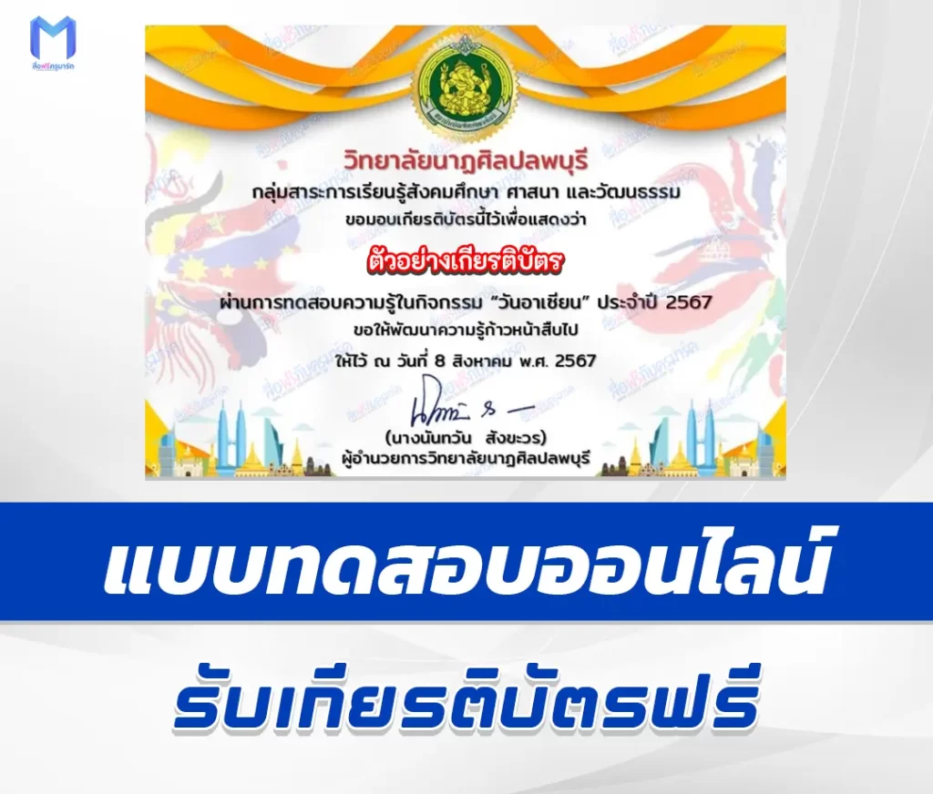 เกียรติบัตรออนไลน์ ทำข้อสอบวัดระดับความรู้พื้นฐานวันอาเซียน 1 เกียรติบัตรออนไลน์ ทำข้อสอบวัดระดับความรู้พื้นฐานวันอาเซียน 2567
