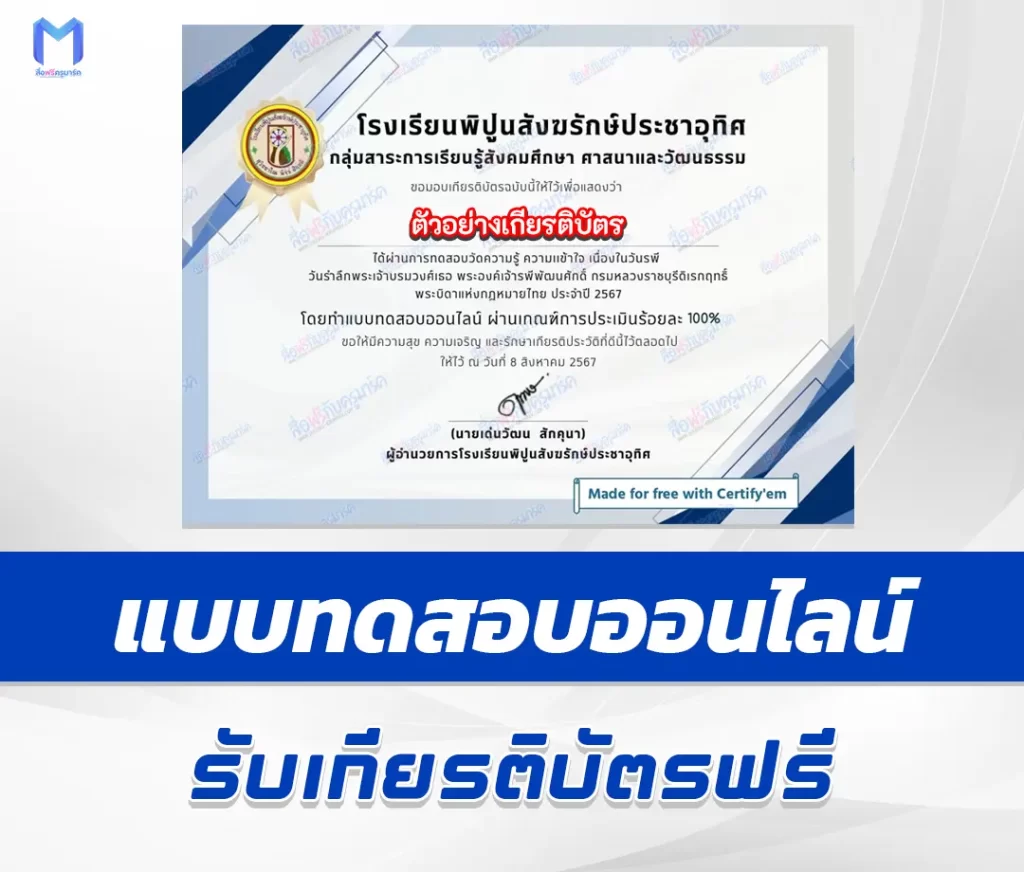 เกียรติบัตรออนไลน์ ทำข้อสอบวัดระดับความรู้ ตอบปัญหาวันรพี 1 เกียรติบัตรออนไลน์ ทำข้อสอบวัดระดับความรู้ ตอบปัญหาวันรพี 2567