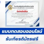 ทำข้อสอบวัดระดับความรู้ ตอบปัญหาวันรพี