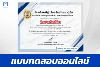 ทำข้อสอบวัดระดับความรู้ ตอบปัญหาวันรพี