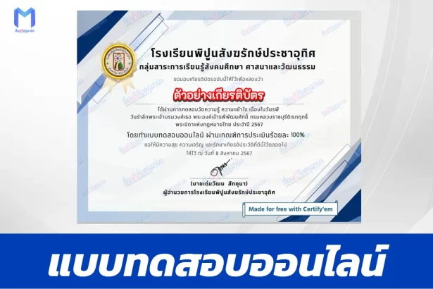 ทำข้อสอบวัดระดับความรู้ ตอบปัญหาวันรพี