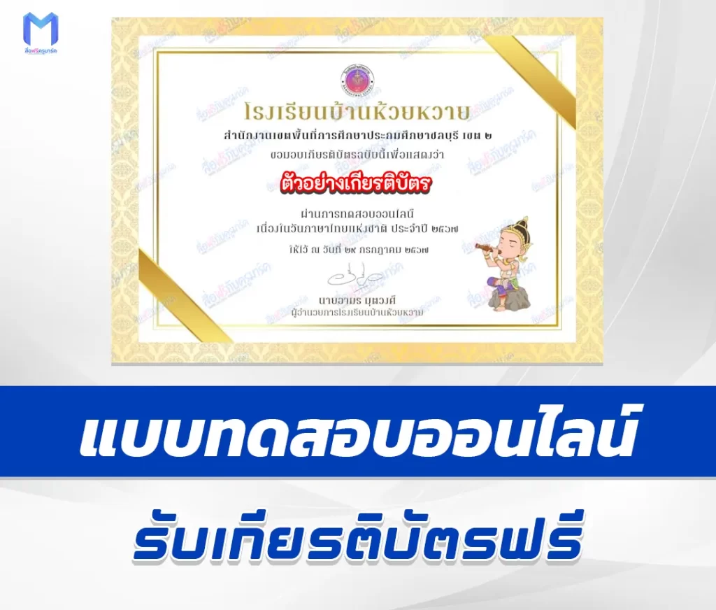 เกียรติบัตรออนไลน์ ทำข้อสอบวัดระดับความรู้ วันภาษาไทยแห่งชาติ 2567