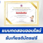 ข้อสอบวัดระดับความรู้ วันภาษาไทยแห่งชาติ ชุด 10