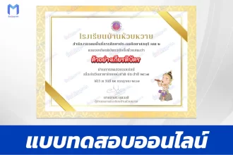 ข้อสอบวัดระดับความรู้ วันภาษาไทยแห่งชาติ ชุด 10