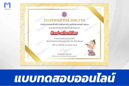 ข้อสอบวัดระดับความรู้ วันภาษาไทยแห่งชาติ ชุด 10