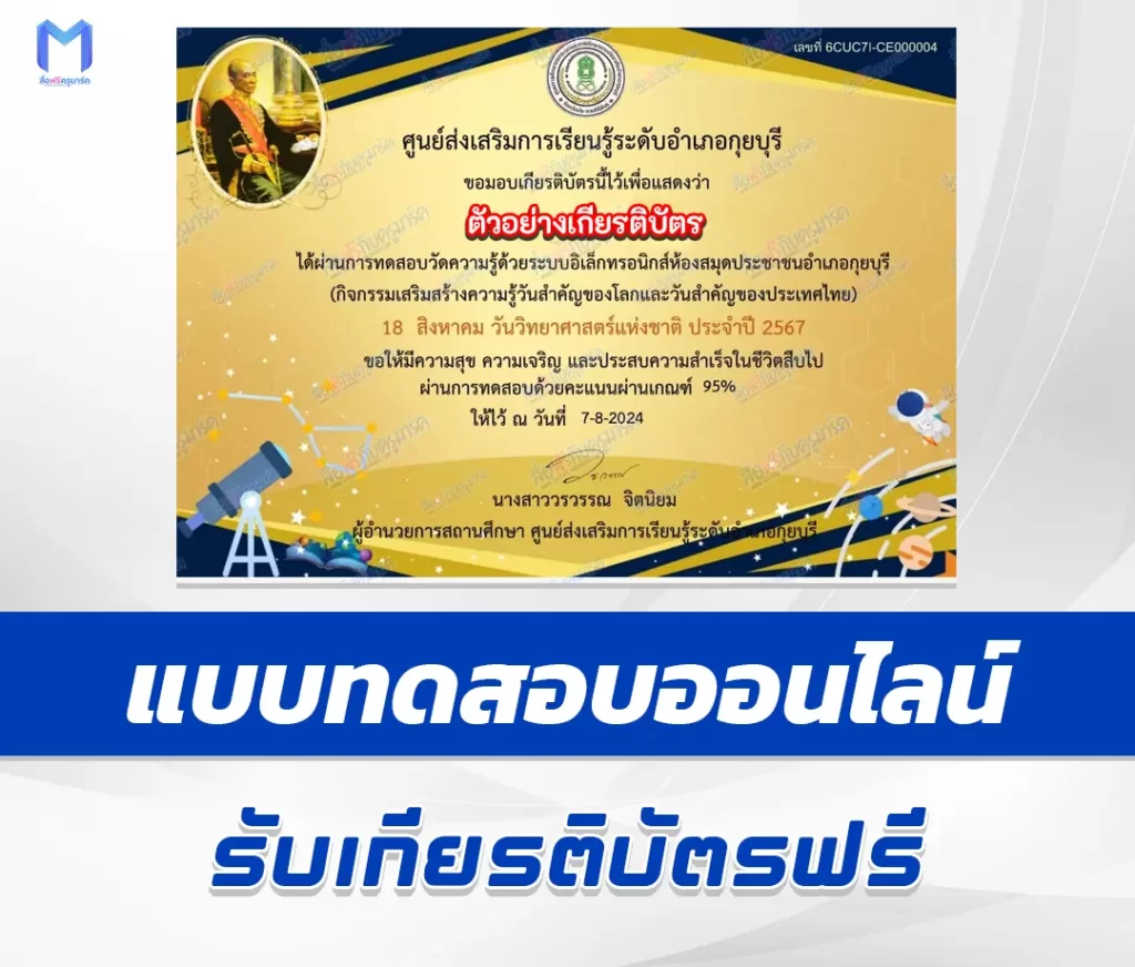 เกียรติบัตรออนไลน์ ทำข้อสอบวัดระดับความรู้ วันวิทยาศาสตร์แห่งชาติ 1 เกียรติบัตรออนไลน์ ทำข้อสอบวัดระดับความรู้ วันวิทยาศาสตร์แห่งชาติ 2567