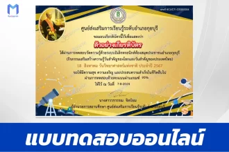 ทำข้อสอบวัดระดับความรู้ วันวิทยาศาสตร์แห่งชาติ ชุด 3